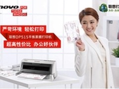 联想DP515平推票据打印机首发价仅999元