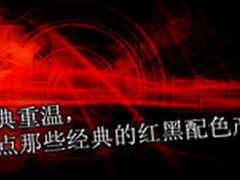 经典重温，盘点那些经典的红黑配色产品