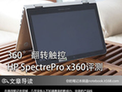 360°翻转触控 HP SpectrePro x360评测