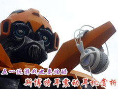 五一玩游戏也要炫酷 斯博特耳震动耳机