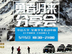 勇者归来 蓝魔勇闯无人区分享会报名