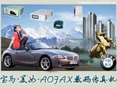 美女跑车和AOFAX网络数码传真机    