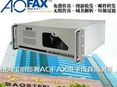 AOFAX传真服务器系统在宝钢成功部署