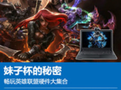 妹子杯的秘密 畅玩英雄联盟硬件大集合