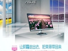 迎美景献礼五一！华硕VX/MX显示器促销