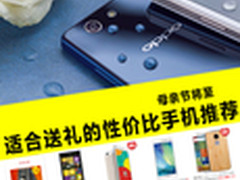 母亲节将至 适合送礼的性价比手机推荐