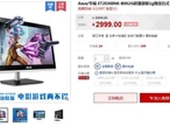 华硕ET2030五一价2999还送音箱