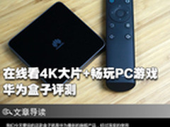 在线看4K大片+畅玩PC游戏 华为盒子评测