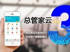 总管家云CRM-3开启互联网销售新模式