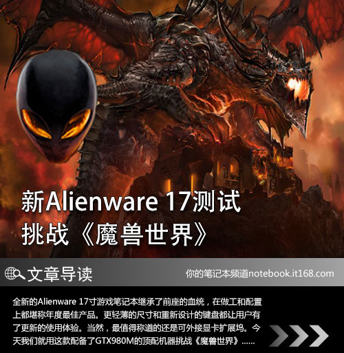 新Alienware 17测试 挑战《魔兽世界》