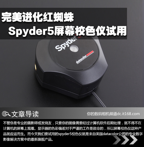 完美进化红蜘蛛 Spyder5屏幕校色仪试用