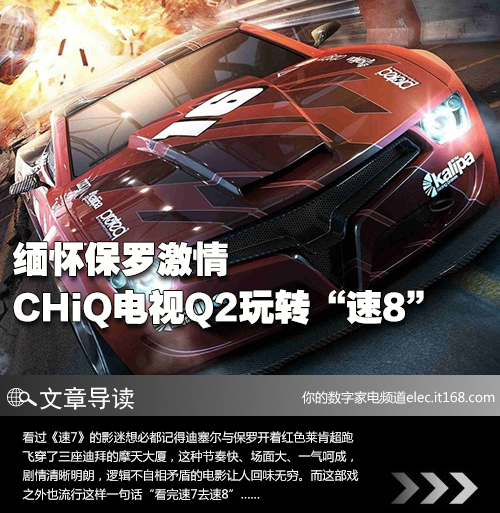 缅怀保罗激情   CHiQ电视Q2玩转“速8”