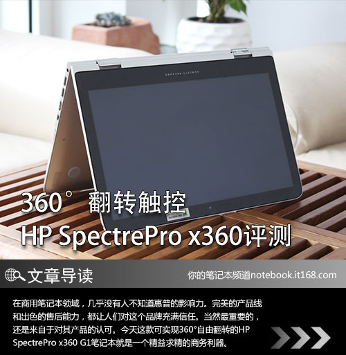 360°翻转触控 HP SpectrePro x360评测