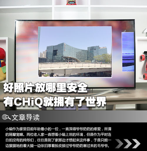 好照片放哪里安全 有CHiQ就拥有了世界