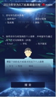 华为炫动ICT中国行调查 参与有奖