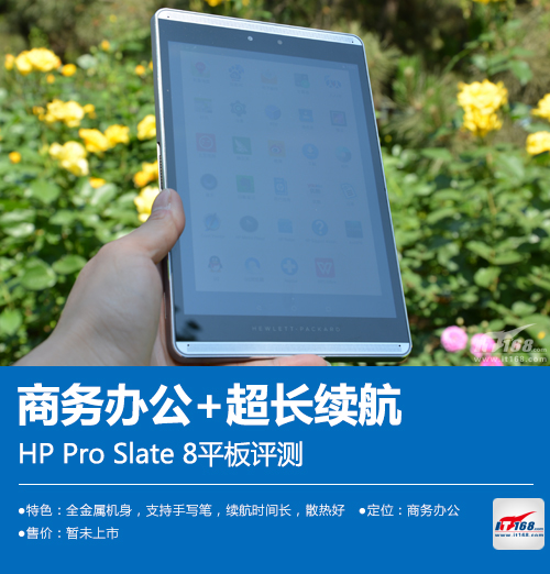 商务随行续航长 HP Pro Slate8平板评测