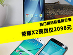 热门预约机最新行情：荣耀X2现货2098元