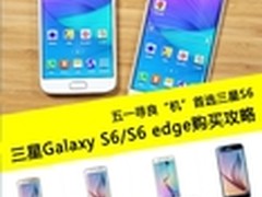 五一寻良“机” 首选三星Galaxy S6