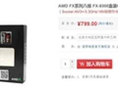 FX8300高性能处理器京东799元开卖