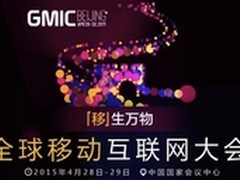 开开会:助跑2015 GMIC信息化最后一公里