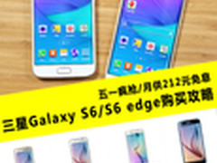 节后疯抢月供212元免息 三星S6购买攻略