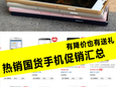 有降价也有送礼 热销国货手机促销汇总