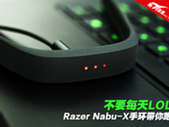不要每天LOL Razer Nabu-X手环带你跑