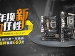 华硕主板优惠季 一年换新购任性