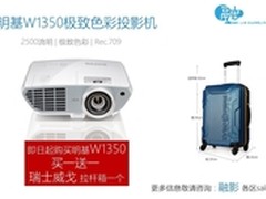 明基W1350投影机送瑞士威戈拉杆箱
