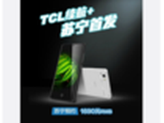 超大容量续航王者 TCL续航＋启动预约