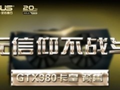 20周年限量版GTX980二轮抢购售罄