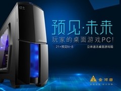 立体散热整机降5度 金河田预见N8机箱