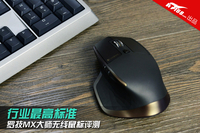 最高行业标准 罗技MX大师无线鼠标评测