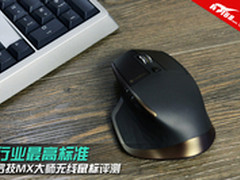最高行业标准 罗技MX大师无线鼠标评测