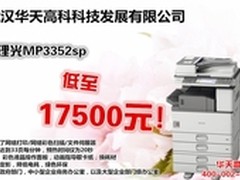 文印性能出色 理光3352SP武汉售价17500