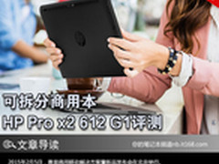 惠普Pro x2 612 G1可拆分式笔记本评测