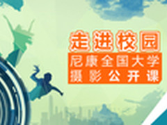走进校园 尼康全国大学公开课即将开始