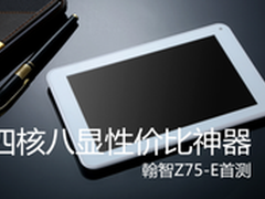 四核八显性价比神器，翰智Z75-E首评