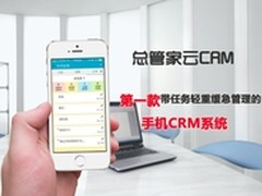 总管家云CRM第一款带任务轻重缓急管理