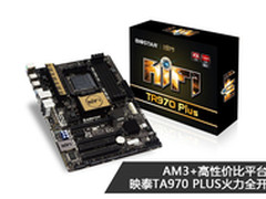 AM3+高性价比 映泰TA970 PLUS火力全开