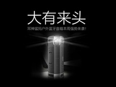 耳神猛犸户外蓝牙音箱本周强势来袭