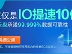 阿里云SSD云盘，不仅仅是IO提速10倍