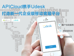 APICloud携Udesk打造企业移动客服平台