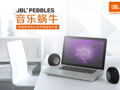 个性简约设计 JBL Pebbles音乐蜗牛促销