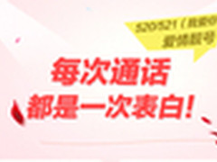 每天都说我爱你 专属爱情靓号0元抢购
