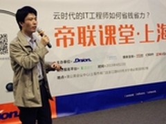 帝联课堂：云时代IT工程师如何省钱省力