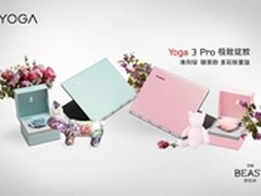 联想Yoga 3 Pro多彩版5月7日炫彩上市