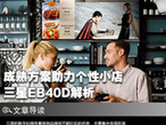 成熟方案助力个性小店 三星EB40D解析