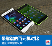 最靠谱的百元机对比 魅蓝PK荣耀畅玩4C
