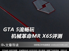 GTA5流畅玩 机械革命MR X6S游戏本评测